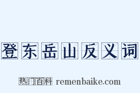 登东岳山反义词是什么意思的图片
